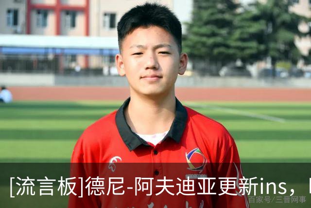 [流言板]德尼-阿夫迪亚更新ins，晒出打网球照与球迷分享